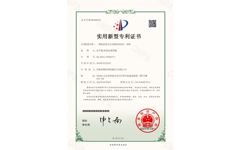 一種鏈條型全自動(dòng)倒角及鉆孔一體機(jī)專利證書